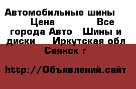 Автомобильные шины TOYO › Цена ­ 12 000 - Все города Авто » Шины и диски   . Иркутская обл.,Саянск г.